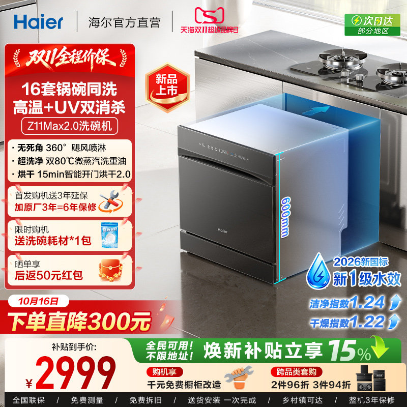 [新品]海尔灶下直嵌入式16套洗碗机家用小型全自动替换消毒柜Z16