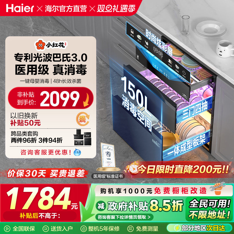 海尔小红花消毒柜家用小型嵌入式厨房碗筷烘干一体官方灭菌舱150