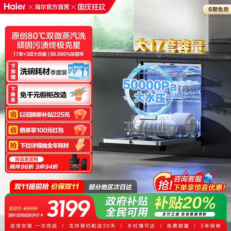 海尔洗碗机17套大容量家用消毒烘干一体全自动嵌入式W30Max旗舰版