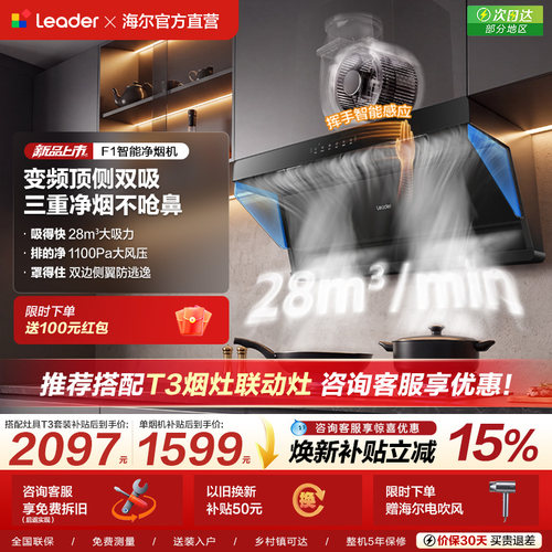 [新品升级]海尔智家统帅抽油烟机家用厨房大吸力顶侧双吸净烟机F1