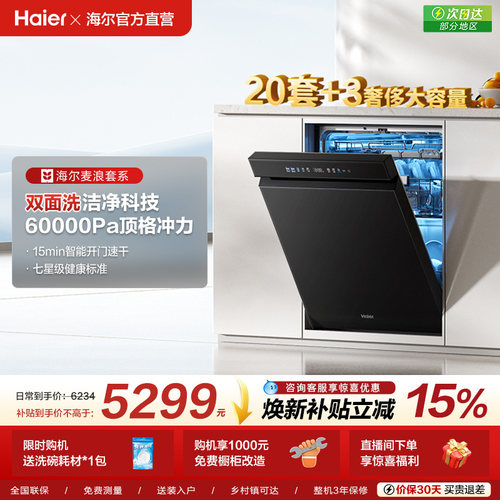 [换新补贴]海尔麦浪水精灵洗碗机20套双面洗W5000Plus+家用全自动