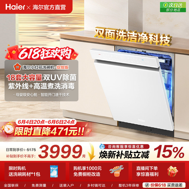 [水精灵]海尔小红花W5000Plus双面洗18套嵌入式洗碗机家用
