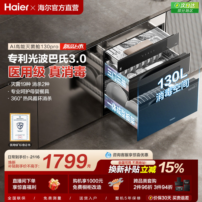 [政府补贴]海尔消毒柜家用小型嵌入式厨房烘干灭菌舱110 EB031