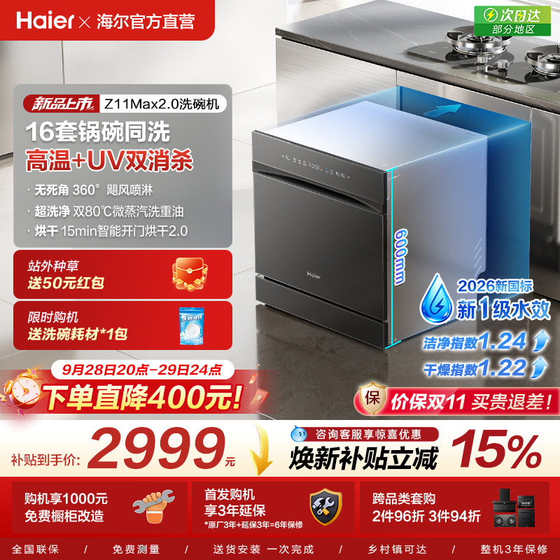 [新品]海尔灶下直嵌入式16套洗碗机家用小型全自动替换消毒柜Z16