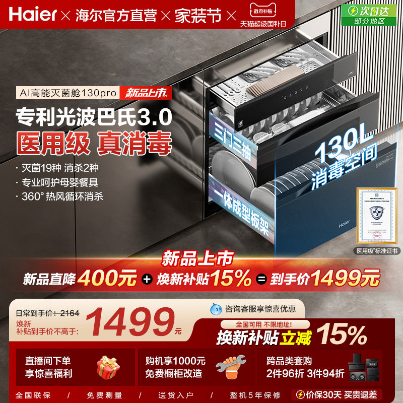 【新品】海尔消毒柜家用嵌入式消毒碗柜厨房烘干一体官方130pro