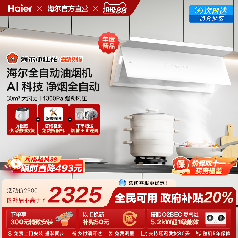 [政府补贴]海尔小红花吸抽油烟机家用厨房大吸力官方全自动C50Max