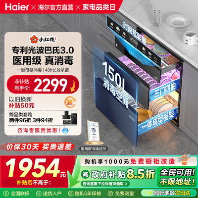 海尔小红花消毒柜家用小型嵌入式厨房碗筷烘干一体官方灭菌舱150