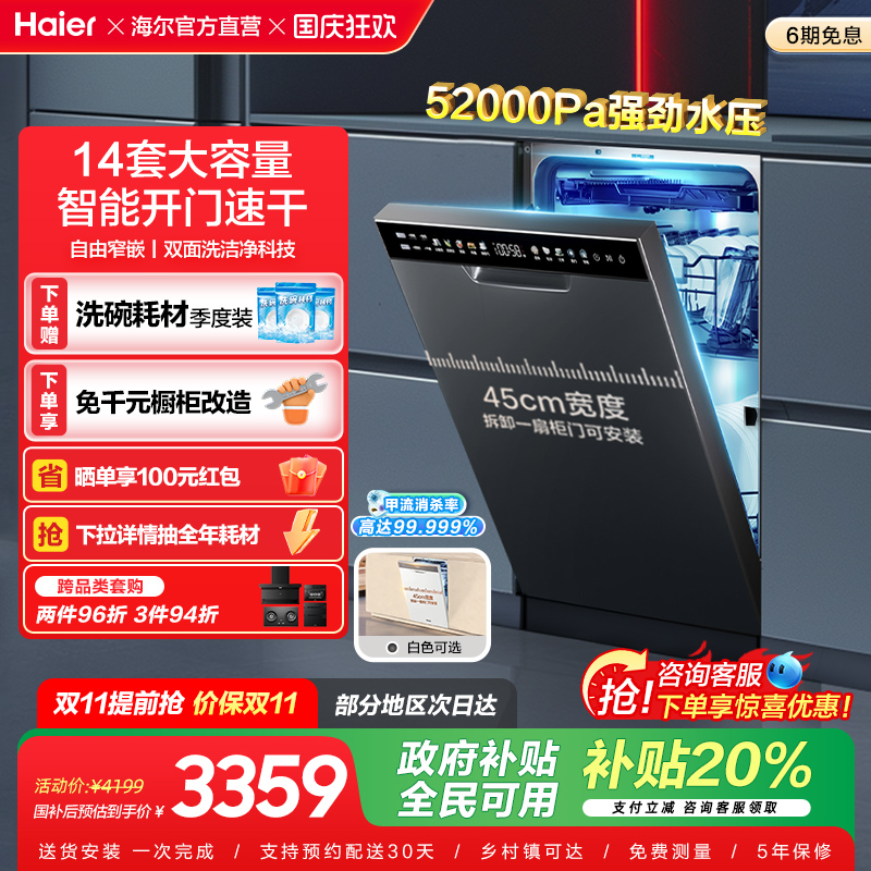 [政府补贴]海尔X11/S洗碗机双面洗14套嵌入式窄家用全自动大容量