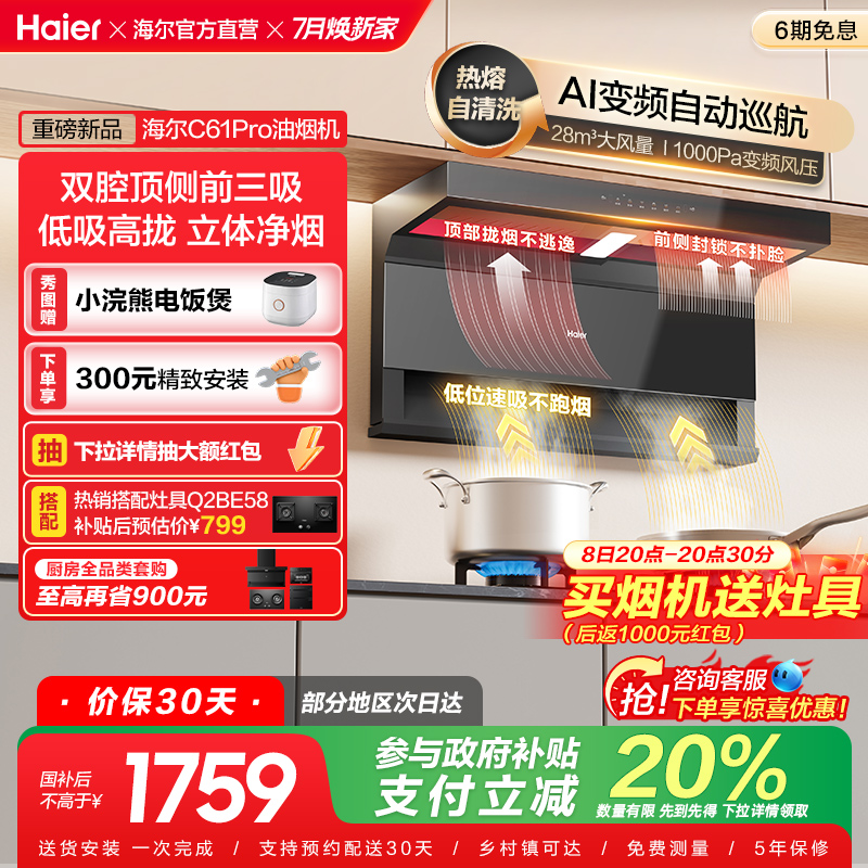 [政府补贴]海尔顶吸侧吸7字型抽油烟机家用厨房大吸力大嘴C61Pro