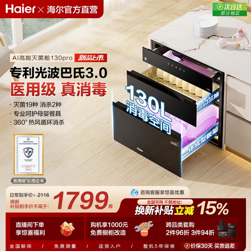 [政府补贴]海尔消毒柜家用小型嵌入式厨房烘干灭菌舱110 EB031