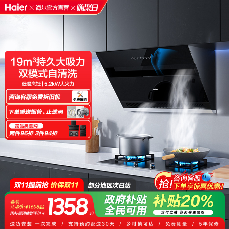 海尔顶侧双吸挥手智控烟灶套装