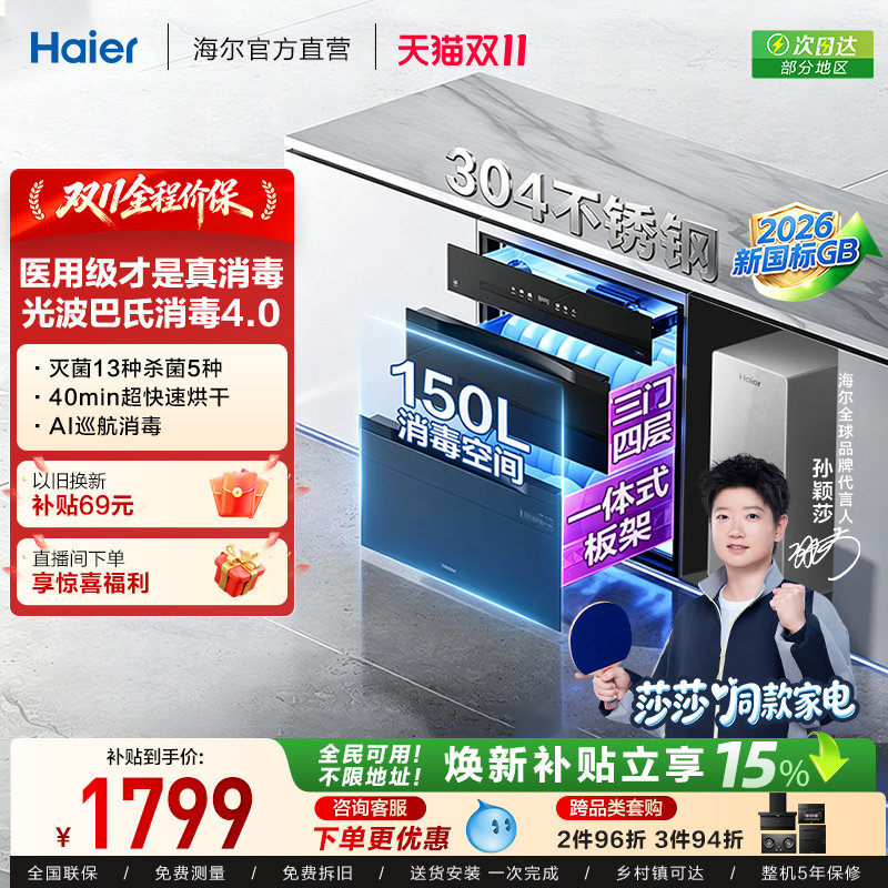 【莎莎同款】海尔消毒柜嵌入式家用厨房消毒碗柜烘干一体150max