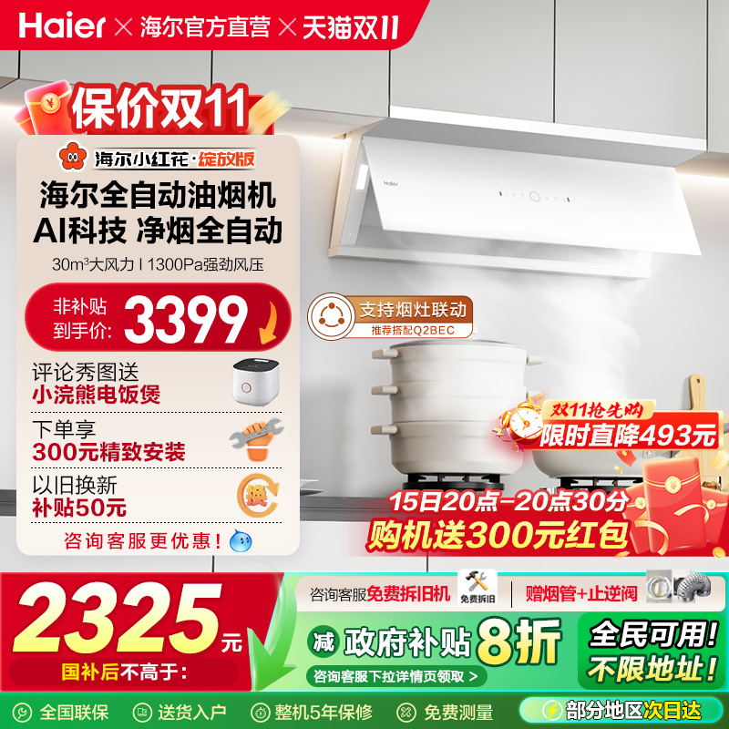 [政府补贴]海尔小红花吸抽油烟机家用厨房大吸力官方全自动C50Max