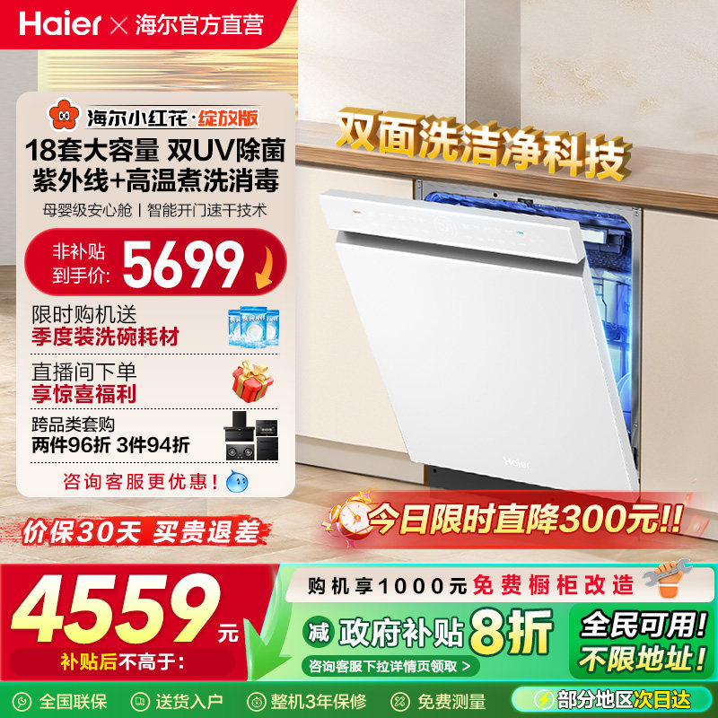 [水精灵]海尔小红花W5000Plus双面洗18套嵌入式洗碗机家用
