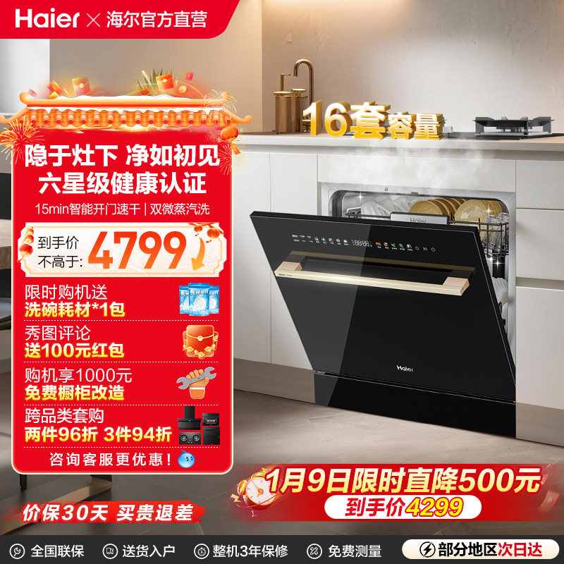 [新品]海尔灶下直嵌入式16套洗碗机家用小型全自动替换消毒柜Z16