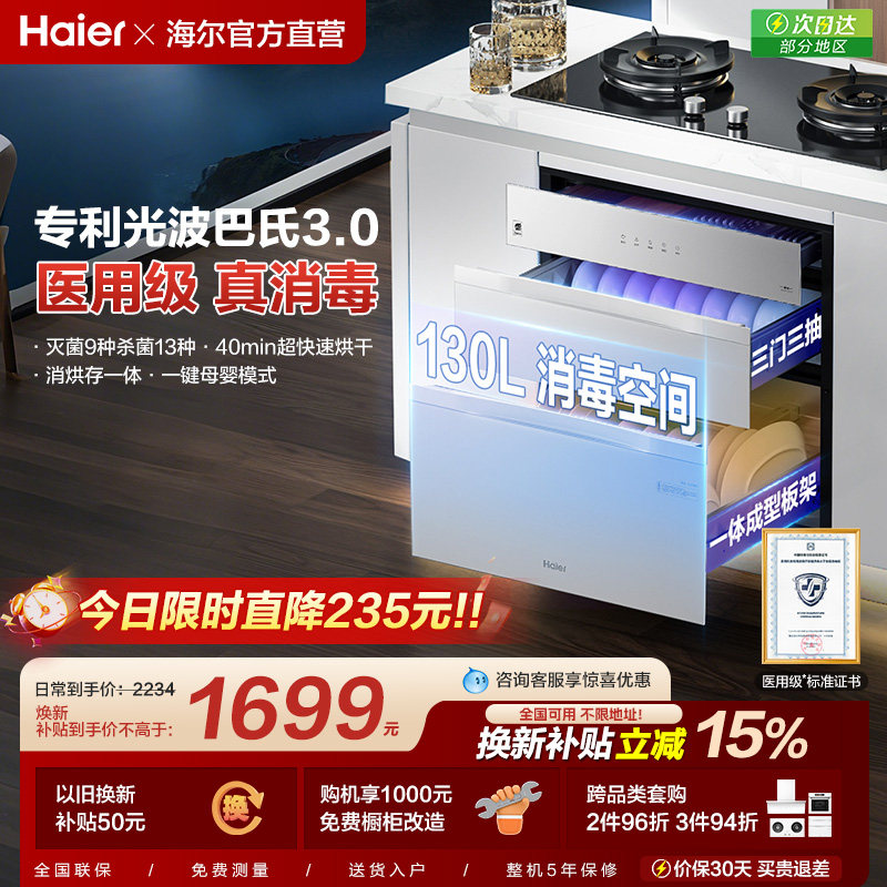 [政府补贴]海尔嵌入式消毒柜碗筷家用小型厨房烘干一体灭菌仓130H