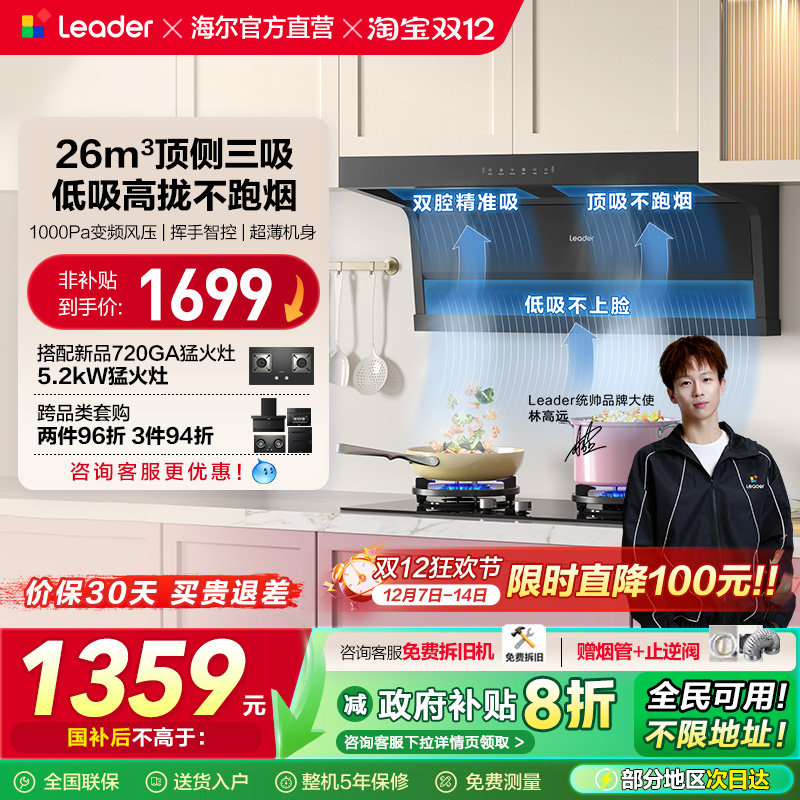 [以旧换新]统帅Leader海尔智家顶侧双吸抽油烟机家用大吸力92DMax