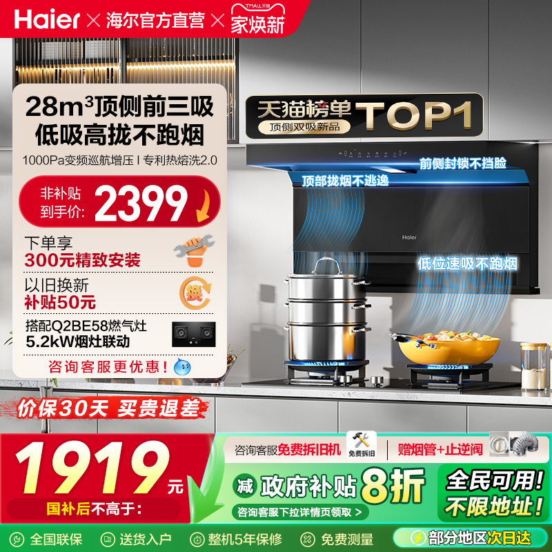 [政府补贴]海尔顶吸侧吸7字型抽油烟机家用厨房大吸力大嘴C61Pro