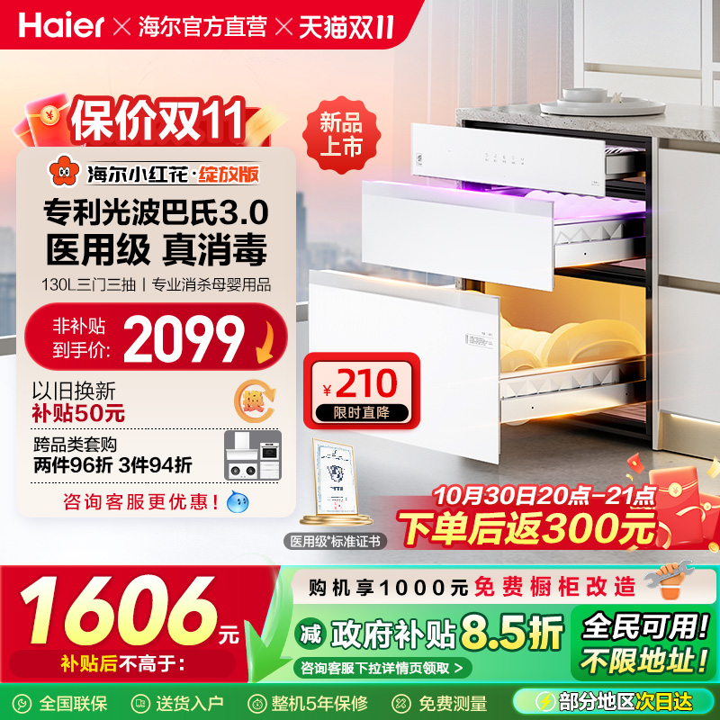 [政府补贴]海尔小红花消毒柜嵌入式家用消毒碗柜厨房灭菌舱130B