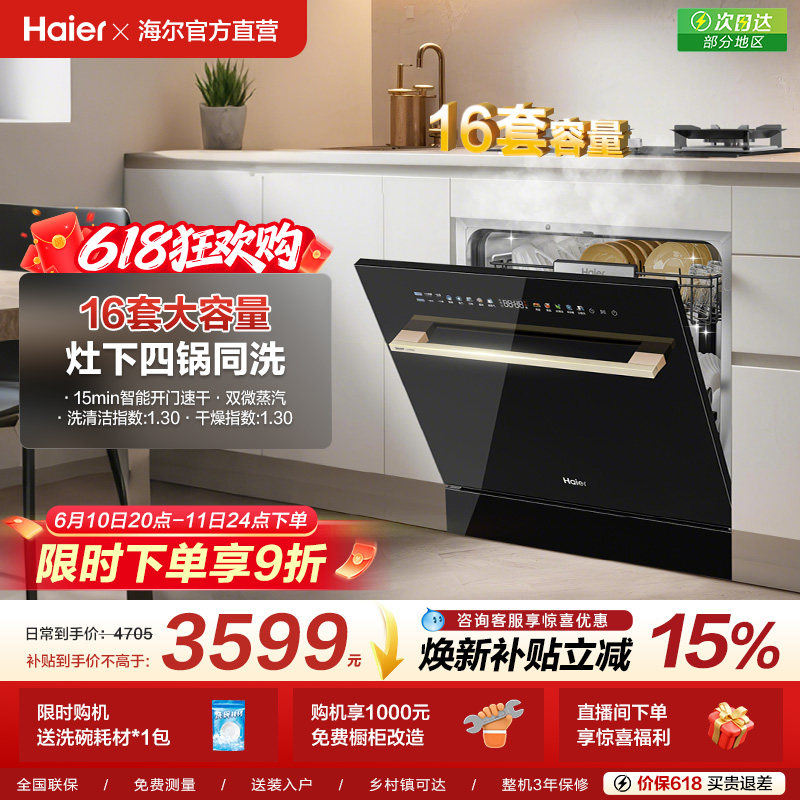 [新品]海尔灶下直嵌入式16套洗碗机家用小型全自动替换消毒柜Z16