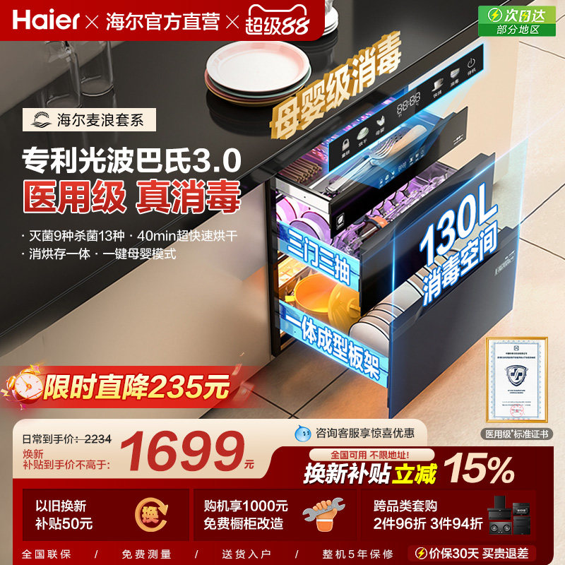 [以旧换新补贴]海尔麦浪灭菌舱130消毒柜嵌入式烘干一体厨房家用