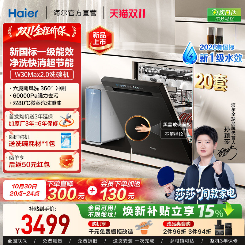 【莎莎同款】海尔洗碗机20套家用消毒烘干全自动嵌入式W30Max2.0