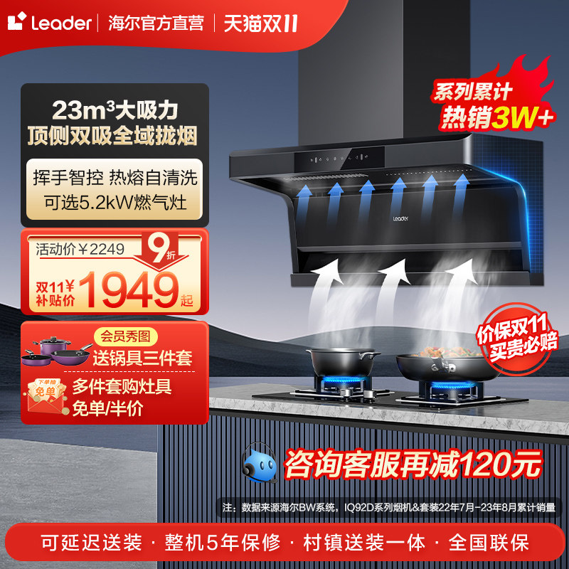 Leader海尔智家顶侧双吸7字型吸抽油烟机燃气灶套装官方旗舰店高性价比高么？