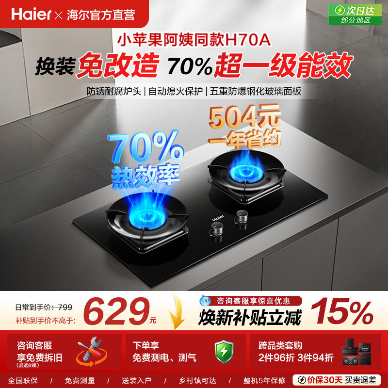 小苹果阿姨同款海尔猛火灶H70A
