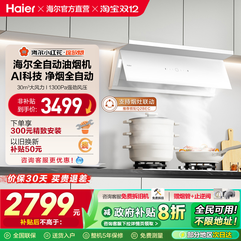 [政府补贴]海尔小红花吸抽油烟机家用厨房大吸力官方全自动C50Max