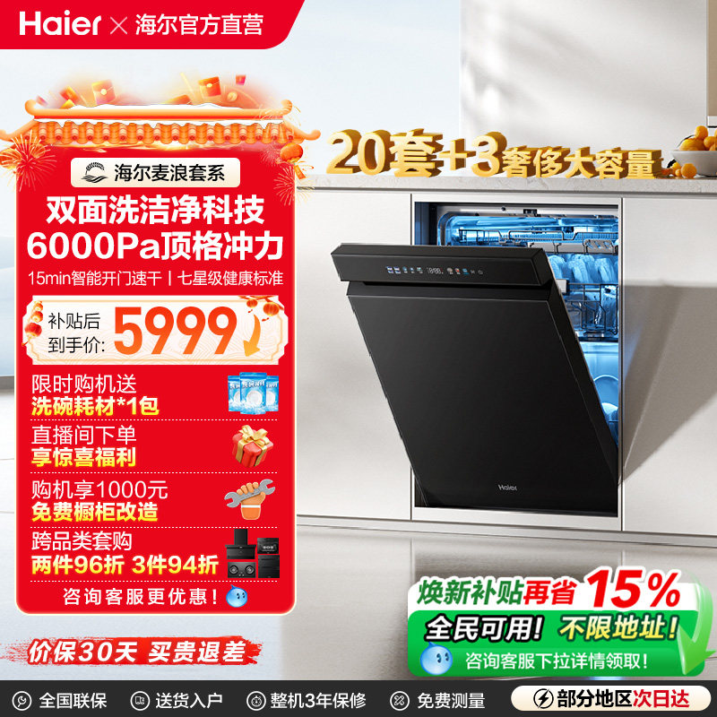 [换新补贴]海尔麦浪水精灵洗碗机20套双面洗W5000Plus+家用全自动,大家电,洗碗机,淘宝优惠券,粉丝福利购,淘宝优惠卷