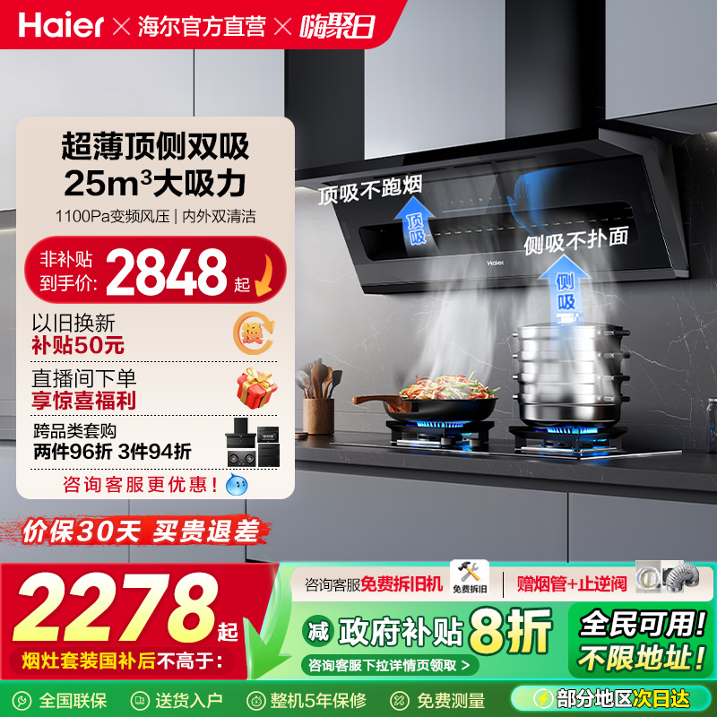Haier/海尔顶侧双吸油烟机套装