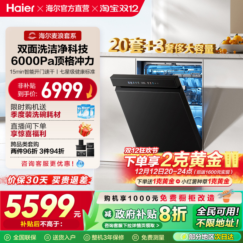 [换新补贴]海尔麦浪水精灵洗碗机20套双面洗W5000Plus+家用全自动