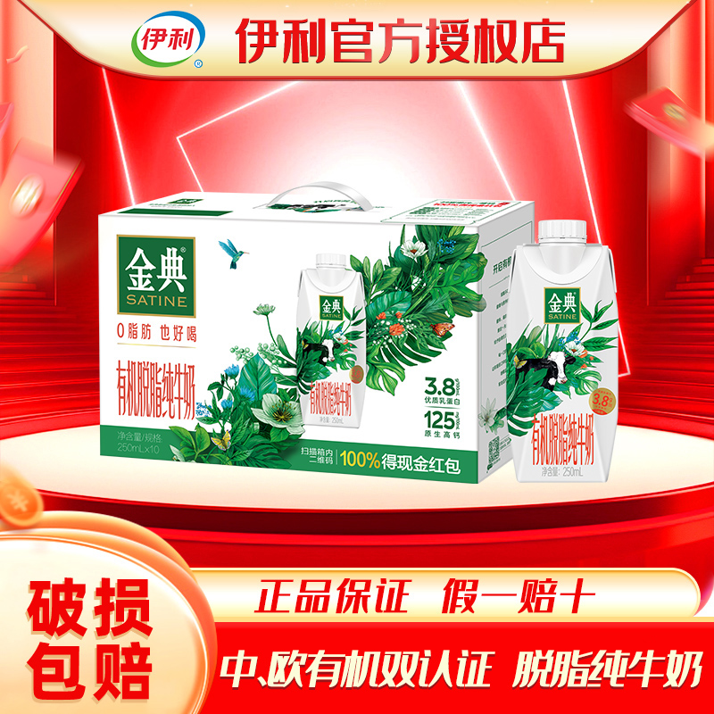 伊利金典有机脱脂纯牛奶