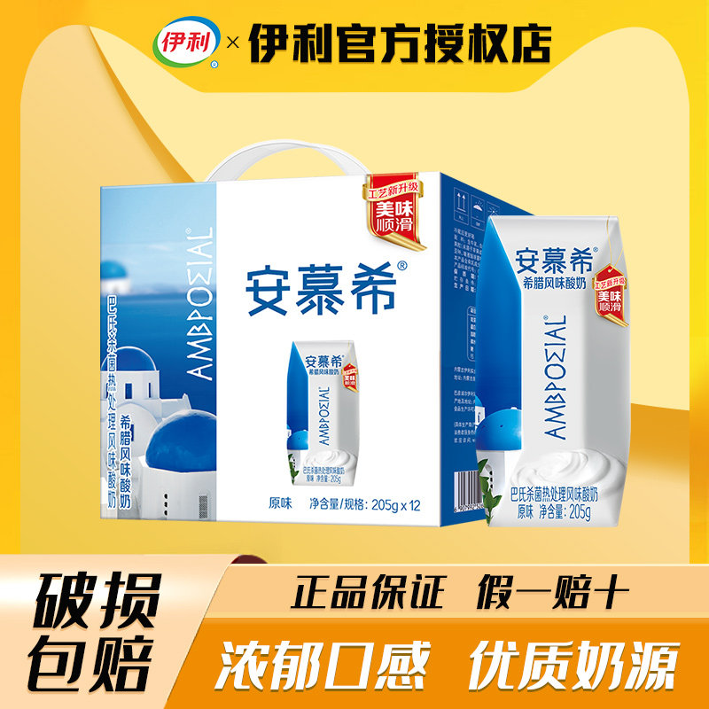【4月】伊利安慕希原味酸奶12盒酸牛奶营养早餐整箱批特价礼盒
