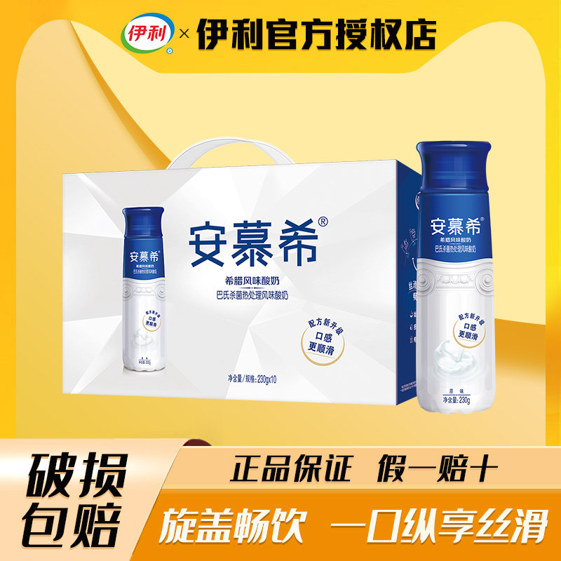 【5月】伊利安慕希高端畅饮原味酸奶230g*10瓶酸牛奶营养早餐整箱