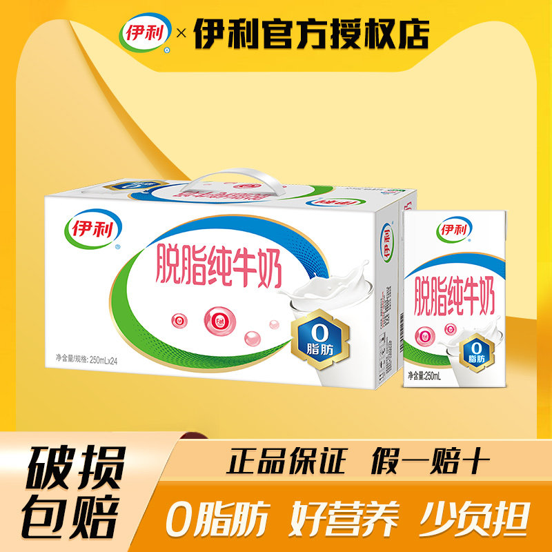 4月伊利脱脂纯牛奶250ml*24盒0脂肪牛奶早餐营养纯奶整箱批
