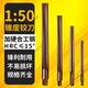 50加长手用锥度销子铰刀合工钢1比50手用绞刀 10mm 俊拓