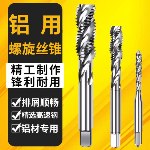 铝用攻丝机用攻牙螺旋丝锥