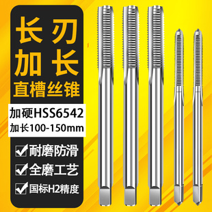长刃丝锥螺纹直槽加长丝攻M3M4M5M6M8M10刃长40mm 50mm刃加长100