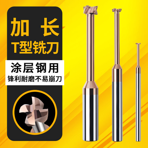 俊拓加长钢用铝用T型铣刀