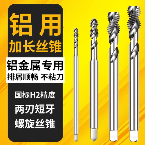 俊拓俊拓加长铝用螺旋丝攻