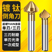 90度含钴镀钛倒角刀单刃三刃涂层45锪钻去毛刺倒角器不锈钢倒角钻