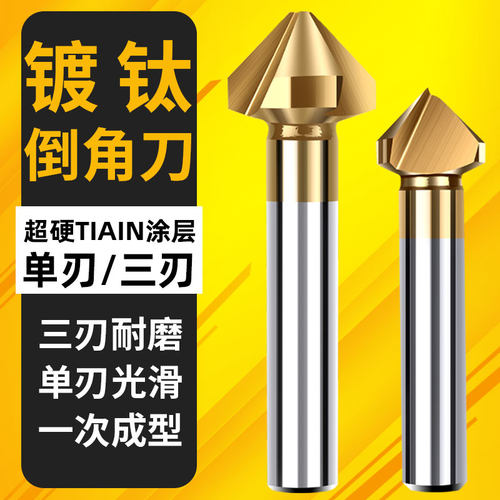 俊拓镀钛含钴倒角刀不锈钢倒角钻