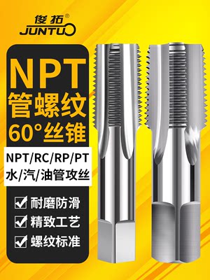 管螺纹丝锥水管丝攻PT/NPT/RP/RC1/8 1/4 3/8 1/2 5/8 3/4 4分6分