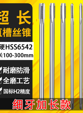 直槽细牙加长丝攻丝锥攻丝专用机用丝锥M8M10M12M14M16M20M24M30