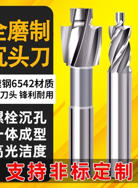 高速钢螺丝沉孔沉头沉台铣刀平底导柱头锪钻倒角刀钻器高精度硬度