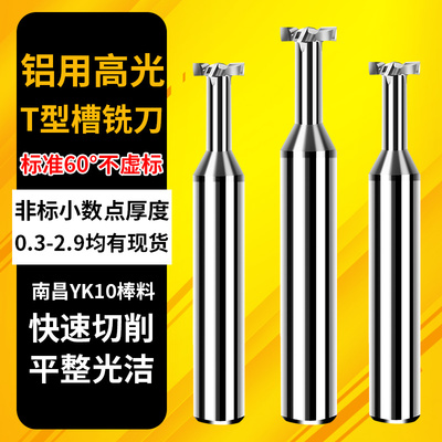 60度铝用钨钢T型槽铣刀开槽高光
