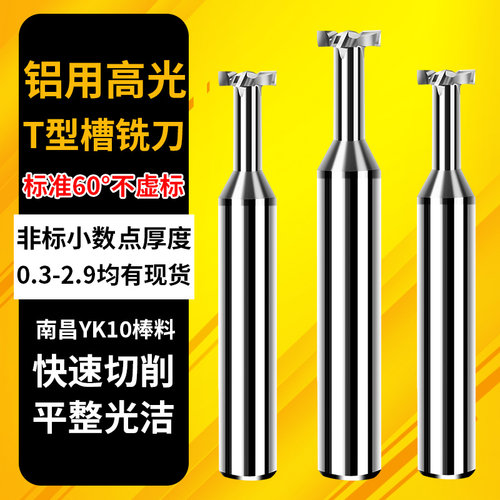 60度铝用钨钢T型槽铣刀开槽高光