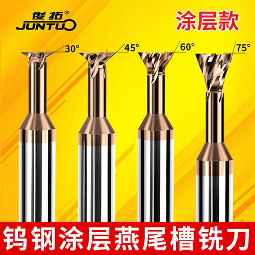 俊拓60度硬质合金燕尾槽铣刀
