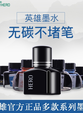 HERO/英雄牌正品钢笔墨水全系列学生用高档非碳素墨水专用不堵笔钢笔水黑色蓝黑色蓝色瓶装官方店